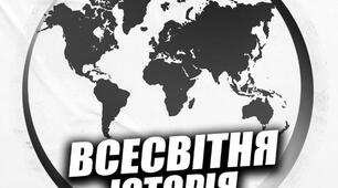 Модифікована навчальна програма з всесвітньої історії , 7 клас