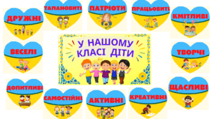 Оформлення класу НУШ у патріотичному стилі "У нашому класі діти"