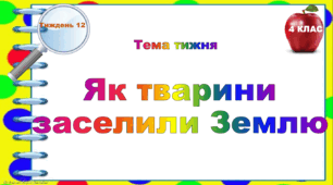 4 клас. Тематичні тестові завдання. Тиждень 12. "Як тварини заселили Землю"