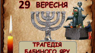 Виховна година "Трагедія Бабиного Яру"