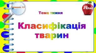 4 клас. Тематичні тестові завдання. Тиждень 13. "Класифікація тварин"