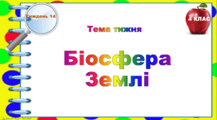 4 клас. Тематичні тестові завдання. Тиждень 14. "Біосфера  Землі"