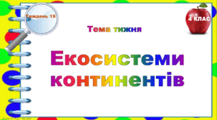 4 клас. Тематичні тестові завдання. Тиждень 15. "Екосистеми  континентів"