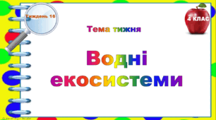 4 клас. Тематичні тестові завдання. Тиждень 16. "Водні екосистеми "