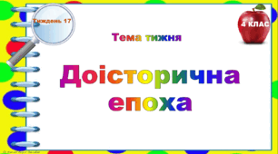 4 клас. Тематичні тестові завдання. Тиждень 17. "Доісторична епоха"