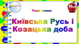 4 клас. Тематичні тестові завдання. Тиждень 18. "Київська Русь і Козацька доба"