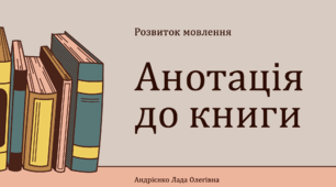 Урок №16 Розвиток мовлення "Анотація до книги" ( підручник Большакова )
