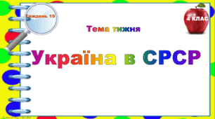 4 клас. Тематичні тестові завдання. Тиждень 19. "Україна в СРСР"