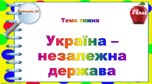 4 клас. Тематичні тестові завдання. Тиждень 20. "Україна – незалежна держава"