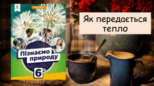 Презентація "Як передається тепло. Теплові явища"