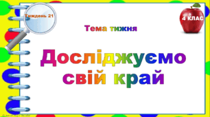 4 клас. Тематичні тестові завдання. Тиждень 21. "Досліджуємо свій край"