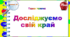 4 клас. Тематичні тестові завдання. Тиждень 21. "Досліджуємо свій край"