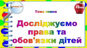 4 клас. Тематичні тестові завдання. Тиждень 22. "Досліджуємо права та обов'язки дітей"