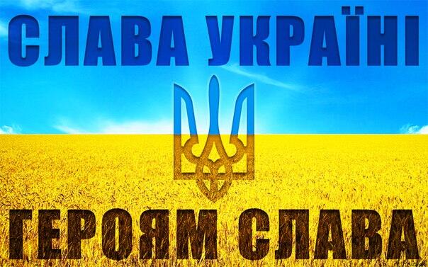 Слава Україні! Героям слава!»