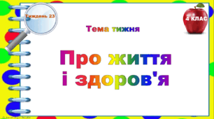4 клас. Тематичні тестові завдання. Тиждень 23. "Про життя  і здоров'я"