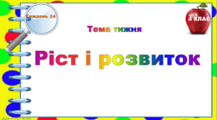 4 клас. Тематичні тестові завдання. Тиждень 24. "Ріст і розвиток"