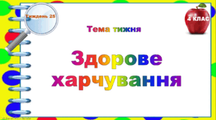 4 клас. Тематичні тестові завдання. Тиждень 25. "Здорове харчування"