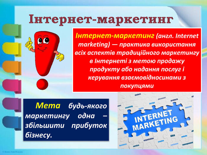 Презентація на тему: "Інтернет-маркетинг та Інтернет-банкінг. Системи електронного урядування"