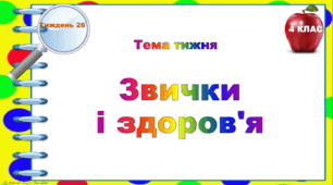 4 клас. Тематичні тестові завдання. Тиждень 26. "Звички  і здоров'я"
