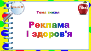 4 клас. Тематичні тестові завдання. Тиждень 27. "Реклама  і здоров'я"