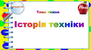 4 клас. Тематичні тестові завдання. Тиждень 28. "Історія техніки"