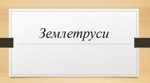 Презентація для 6 класу НУШ "Землетруси" за програмою Коберника С.
