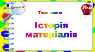 4 клас. Тематичні тестові завдання. Тиждень 29. "Історія матеріалів"