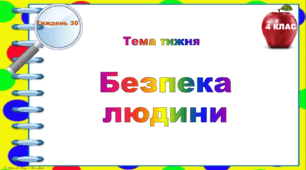 4 клас. Тематичні тестові завдання. Тиждень 30. "Безпека  людини"