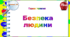 4 клас. Тематичні тестові завдання. Тиждень 30. "Безпека  людини"