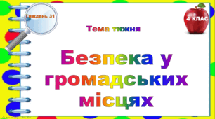 4 клас. Тематичні тестові завдання. Тиждень 31. "Безпека у громадських місцях"
