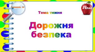 4 клас. Тематичні тестові завдання. Тиждень 32. "Дорожня безпека"