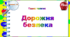 4 клас. Тематичні тестові завдання. Тиждень 32. "Дорожня безпека"