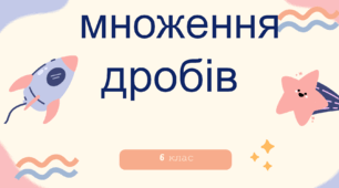 Презентація на тему "Множення дробів". Теорія і практика
