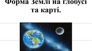 Презентація з географії 6 клас НУШ "Форма Землі на глобусі і карті" за програмою Коберника С.