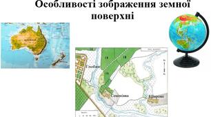 Презентація 6 клас НУШ "Особливості зображення земної поверхні на аерофотознімку, космічному знімку, плані місцевості, топографічному плані, географічній карті, глобусі."
