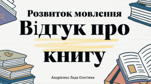 Урок №17 Розвиток мовлення "Відгук про книгу "( до підручника Большакової )