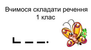 Вчимося складати речення за схемами.