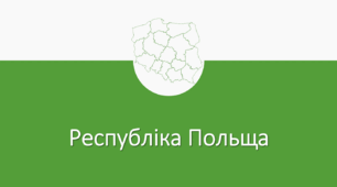 Презентація з географії для 10 класу на тему "Польща".