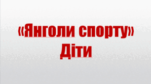 Презентація  "Янголи спорту". Діти
