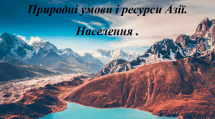 Презентація з географії для 10 класу на тему "Природні умови та ресурси Азії. Населення Азії".