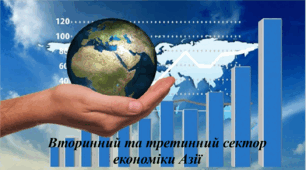Презентація з географії для 10 класу на тему "Вторинний та третинний сектор економіки Азії".