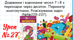 Математика 2 клас. Презентації уроків до підручника Н. О. Будна. Урок 27. (№№229–237).