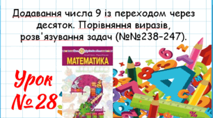 Математика 2 клас. Презентації уроків до підручника Н. О. Будна. Урок 28. (№№238–247).