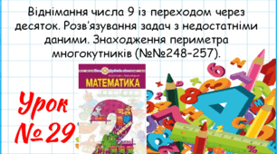 Математика 2 клас. Презентації уроків до підручника Н. О. Будна. Урок 29. (№№248–257).