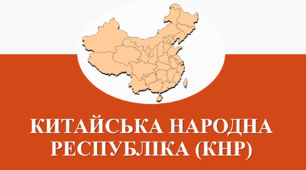 Презентація з географії для 10 класу на тему "Китай".
