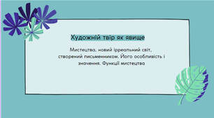 Художній твір як явище. Мистецтво