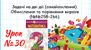 Математика 2 клас. Презентації уроків до підручника Н. О. Будна. Урок 30. (№№258–266).