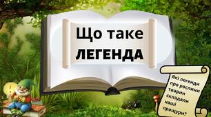 Самостійна робота. Легенди. 5 кл. 