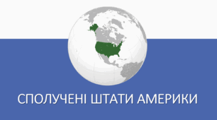 Презентація з географії для 10 класу на тему: "США"