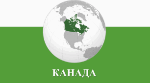 Презентація з географії для 10 класу на тему: "Канада"